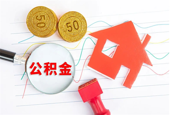 公积金多久可以到账-库尔勒公积金代办平台
