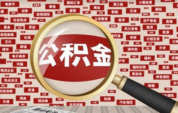 公积金每个人都要交吗-库尔勒公积金代办平台